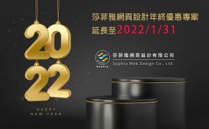莎菲雅網頁設計年終優惠專案 延長至2022/1/31