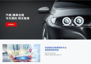 汽車/機車出租