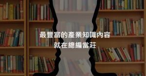 總編學院線上課程