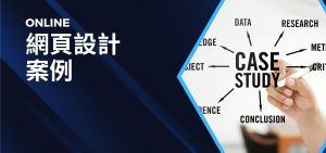 網頁設計案例