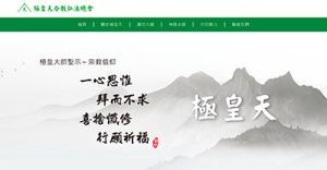 極皇天合教弘法總會