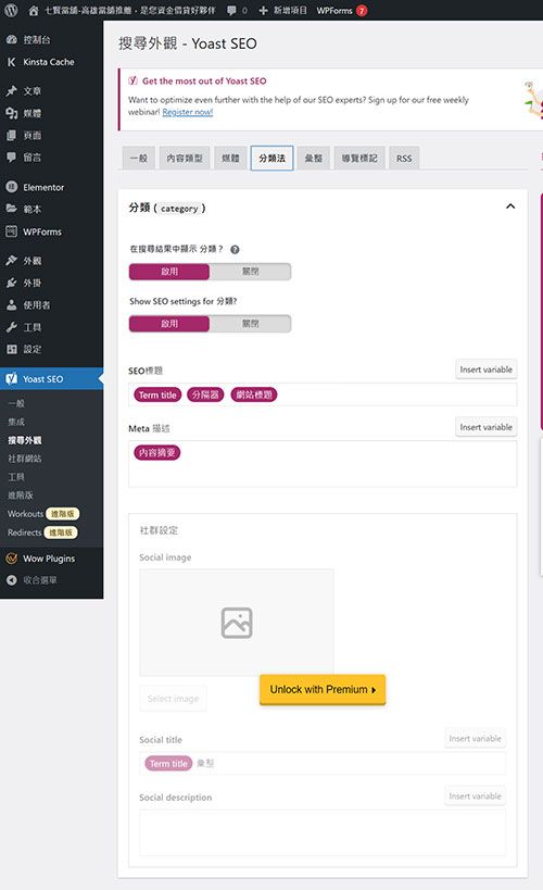 2023 Yoast SEO設定-搜尋外觀-Yoast-SEO-分類法-分類