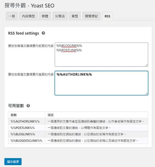 2023 Yoast SEO設定-搜尋外觀-內容類型-RSS設定